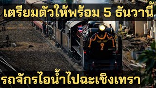 รถจักรไอน้ำ 5 ธันวาคม กรุงเทพ-ฉะเชิงเทรา เปิดจองตั๋วแล้ว