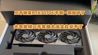 二手微星RTX3070ti显卡买来不到一周就坏了。大哥后悔了觉得华硕好一些，说句实话其实都差不多。维修这样的显卡相当费事了