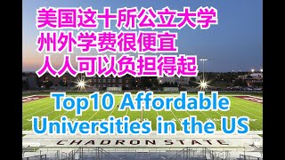 top10 affordable colleges in the US # 十所人人都能上得起的美国大学 # 美国这十所公立大学州外学费很便宜人人可以负担得起【华美之声】