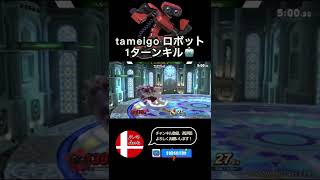 ずっと俺のターン！tameigoロボット！【スマブラSP】#shorts