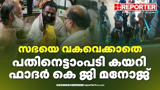 പുരോഹിത പദവി വേണ്ടെന്ന് വെച്ച് ശബരിമല ദർശനം നടത്തി ഫാദർ ഡോ. കെ ജി മനോജ് | Sabarimala