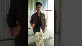 এই বেয়াদব ইডিয়েট এর বাচ্চা আমি খেয়েছি#YouTube funny short video? 2024