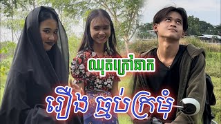 ដល់ម៉ោងសើចទៀតហើយ សើចចុកពោះជាមួយនឹង ឈុត ខុសៗ // New comedy clip from អរុណរះថ្មី Entertainment