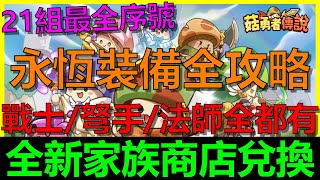 【菇勇者傳說】永恆裝備全攻略！戰士、弩手、法師裝備這樣挑最好！！最新家族商店兌換攻略｜AI字幕｜Maple Rush｜21組序號禮包碼｜開服126天