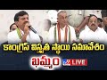 Tummala Nageswar Rao, Ponguleti Srinivas Reddy LIVE | Congress Meeting | Khammam - TV9