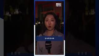 공권력 투입 강제 해산 #Shorts (MBC뉴스)