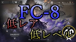 【アークナイツ】昇進1レベル40 FC-8 低レア