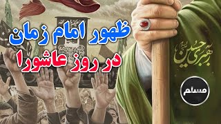 Muslim | ظهور امام زمان (عج) در روز عاشورا