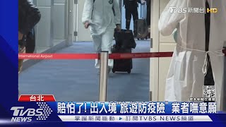 賠怕了! 出入境「旅遊防疫險」 業者嘸意願｜TVBS新聞