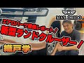 織戸学 - 新型ランドクルーザー 300系 エアロパーツ開発レポート！