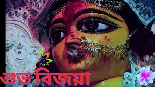 শুভ বিজয়া SMS Video | Subho Bijoya Dashami SMS | Vijaya Dashami Sms | Shuvo Bijoya message