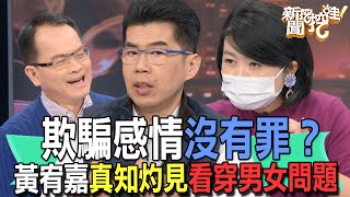 【精華版】欺騙感情沒有罪？黃宥嘉真知灼見看穿男女問題