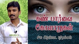 கண் பார்வை கோளாறுகள் பற்றிய சில அடிப்படை புரிதல்கள் | Arun CJ