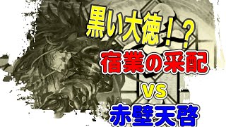 【英傑大戦】宿業の采配VS赤壁天啓【その1】