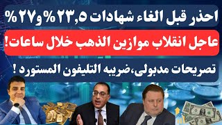 عاجل قبل الغاء الشهادات ايه افضل شهاده بديله، ماذا ينتظر الذهب والصاغه تستعد،مصير الفائده ٢٠٢٥ بمصر!