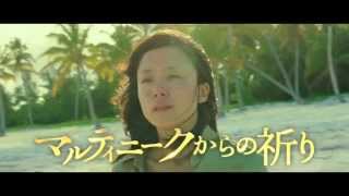 映画『マルティニークからの祈り』予告編