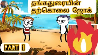 தங்கதுரையின் தற்கொலை ஜோக் part 1 #thangathurai #palaiya #joke #tweencraftcartoonvideotamil