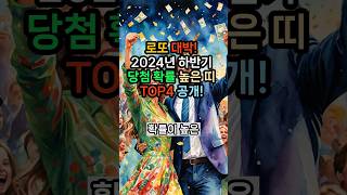 로또 대박 당첨행운! 2024년 하반기 당첨 확률 높은 띠 TOP4 공개! #사주 #운세 #로또