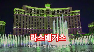 라스베이거스 [관광.쇼핑.휴식] 화려한 쇼..'환상도시'로 휴양 떠나볼까