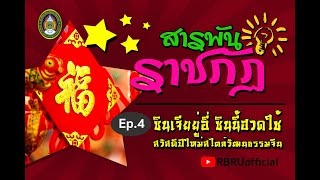 สารพันราชภัฏ Ep.4 ตอน \