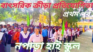 বাৎসরিক ক্রীড়া প্রতিযোগিতা 2025 // নপাড়া হাই স্কুল