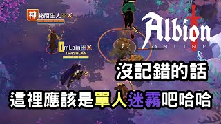 【Albion online】單人迷霧，但我有兄弟 | 日常遊戲精華#28