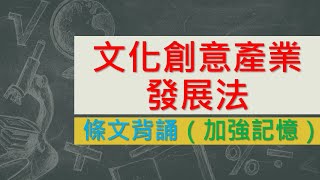 文化創意產業發展法(108.1.7)★文字轉語音★條文背誦★加強記憶【唸唸不忘 條文篇】(教育科學文化類－文化建設目)