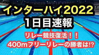 【速報】競泳インターハイ2022一日目