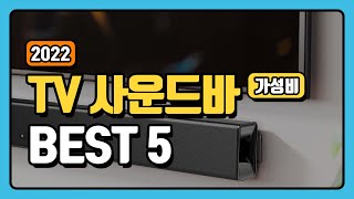 가성비 TV 사운드바 추천 순위 TOP5 +구매가이드 [2022년]