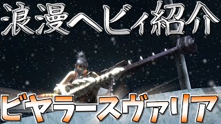 【MHXX】浪漫ヘビィ紹介・肆　ビヤラースヴァリア【ゆっくり実況】