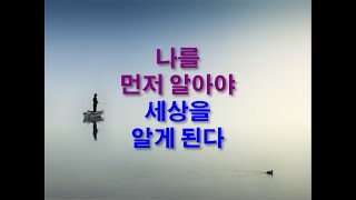 나를 먼저 알아야 세상을 안다