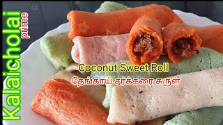 சுலபமான தேங்காய் சர்க்கரை சுருள் ||  Coconut sweet rolls  with English subtitle