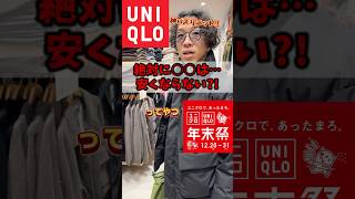 絶対に値下げしないUNIQLOの○○って知ってますか？！秘密は…○○にあります。 #uniqlo #uniqlou #ユニクロ #ファッション #プチプラコーデ #プチプラ