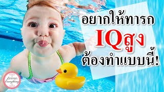 พัฒนาการทารก : อยากให้ทารก IQ สูง ต้องทำแบบนี้! | ทารกฉลาด | เด็กทารก Everything