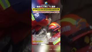 造成11人死亡，7人受傷，齊齊哈爾中學體育館坍塌事故案新進展  時任區長 學校原書記等14人被公訴！#齊齊哈爾中學體育館坍塌事故