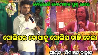 ଭେଣ୍ଡିଆ ଦେବତାଙ୍କ ପ୍ରଶ୍ନ | Simanchala Nahak Gahani | Boirani Kothisala #odiagahaniganthi #gahani