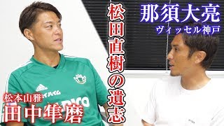 Jに受け継がれる松田直樹の遺志【田中隼磨×那須大亮】