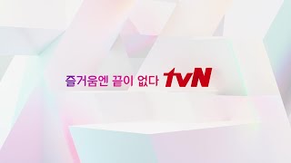 경계없는 즐거움을 찾아나선 tvN의 2020년! | 즐거움엔 끝이 없다, tvN tvN EP.12