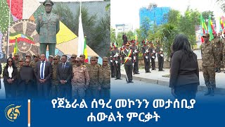 የጀኔራል ሰዓረ መኮንን መታሰቢያ ሐውልት ምርቃት