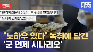 [단독] "노하우 있다" 녹취에 담긴 '군 면제 시나리오' (2022.12.28/뉴스데스크/MBC)