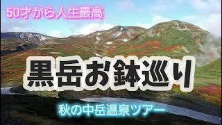 【50才から人生最高】秋の大雪黒岳お鉢巡り