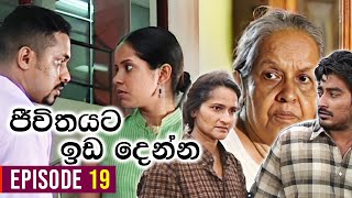 Jeewithayata Ida Denna (ජීවිතයට ඉඩ දෙන්න) | Episode 19 | Sinhala Teledrama