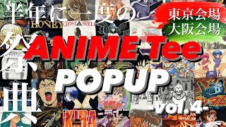 【ANIME Tee POPUP -vol.4-】遂に開催‼️《東京編&大阪編》