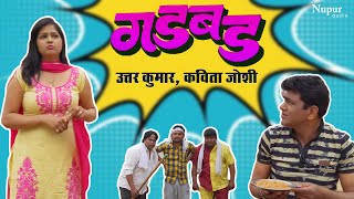GADBAD | Uttar Kumar, Kavita Joshi | Latest Haryanvi Movie 2020 | Dhakad Chhora