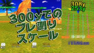 【みんｺﾞﾙ ｱﾌﾟﾘ】ﾗﾝﾄﾅ実況20200210～＃４ ３００ｙでのブレ測りスケール