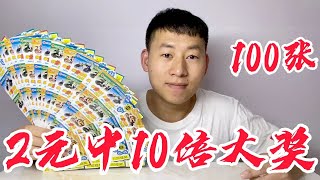 200元买一本2元刮刮乐，没想到刮出2元奖金10倍大奖，激动啊 【小帅川不帅】