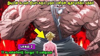 13 Gods vs 13 Men பாகம் 2  இடியின் கடவுள் ஜீயுஸ்-க்கும் முதல் மனிதன் ஆதாமுக்கும் யுத்தம் Part 2