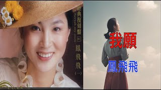 【經典復刻1鳳飛飛（一）】鳳飛飛  我願  （ 歌詞字幕版 ）