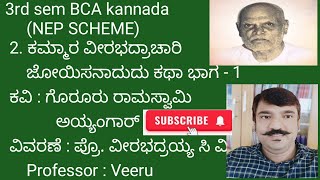 2. ಕಮ್ಮಾರ ವೀರಭದ್ರಾಚಾರಿ ಕಥಾ ಭಾಗ - 1. 3rd sem BCA kannada lesson  BNU. ( Kamar veerabhadracharya)