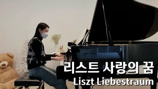 클래식 명곡 사랑의 꿈❤ 직장인 취미생이 쳐봤어요! | (Amateur) Liszt Liebestraum No.3